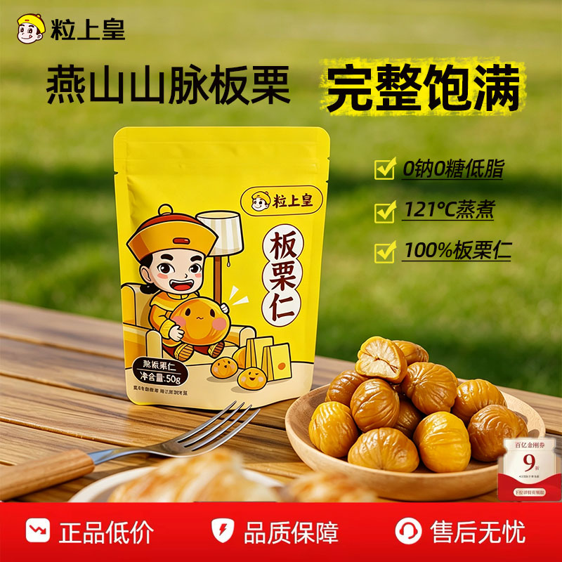 【粒上皇板栗仁50g】甘栗仁甜软糯完整饱满健康零食_下拉领取补贴