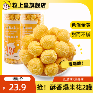 焦糖味玉米粒追剧小零食休闲食品 粒上皇奶油味爆米花150g桶装