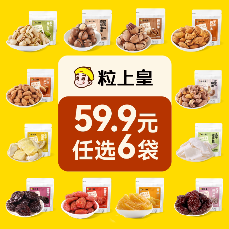 【59.9元任选6件】粒上皇坚果冻干梅子开心果巴旦木果干小吃零食