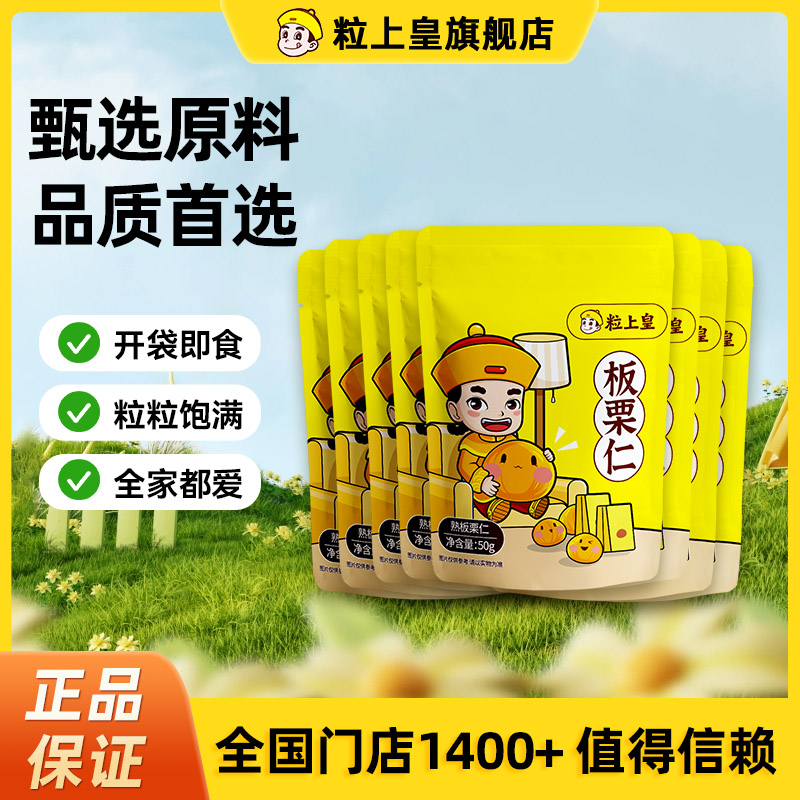 粒上皇旗舰店板栗仁即食栗子甘栗仁小包装小零食坚果送礼礼盒