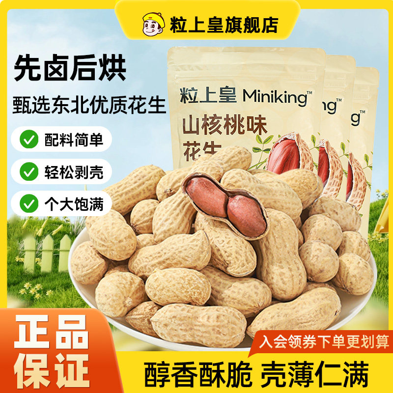 粒上皇山核桃味花生带壳500g炒货小吃新货休闲零食聚会外出下酒菜