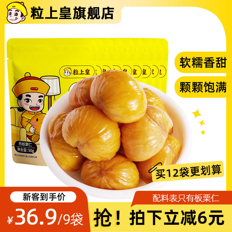 粒上皇-板栗仁50g*9袋迁西即食板栗甘栗仁熟栗休闲坚果零食特产_虎窝淘