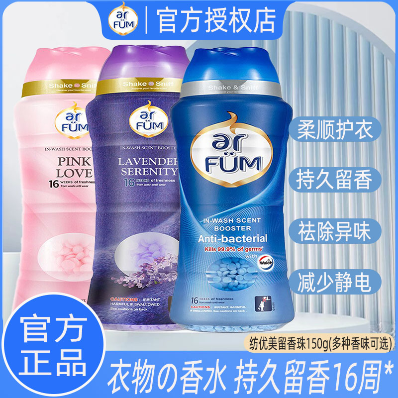 纺优美留香珠持久留香除菌祛异味