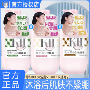 菁华KHO沐浴露550ml玫瑰樱花乳木果少女净透清洁保湿 滋润美肌留香
