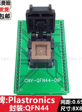 Plastronics测试座 QFN44 8X8/44QN65F18080程式设计座 烧录座 转