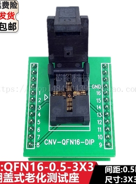 QFN16/QFN3X3-16L(0.5)/DFN16 IC芯片老化测试座烧录烧写座编程座