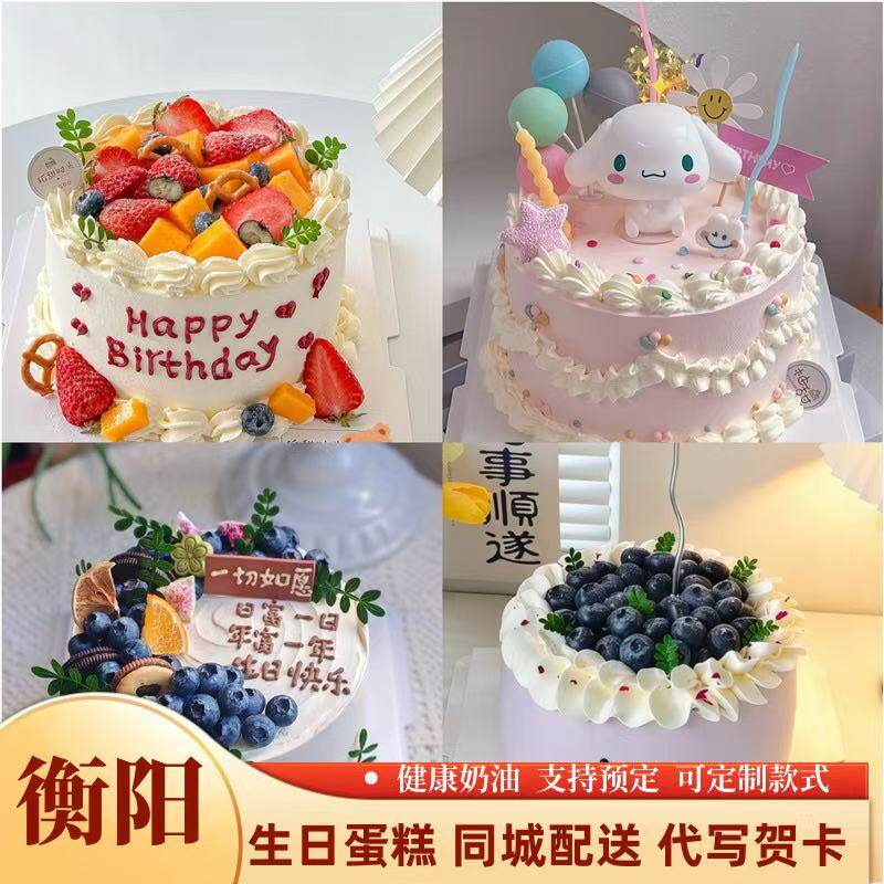 衡阳生日蛋糕同城配送鲜奶水果