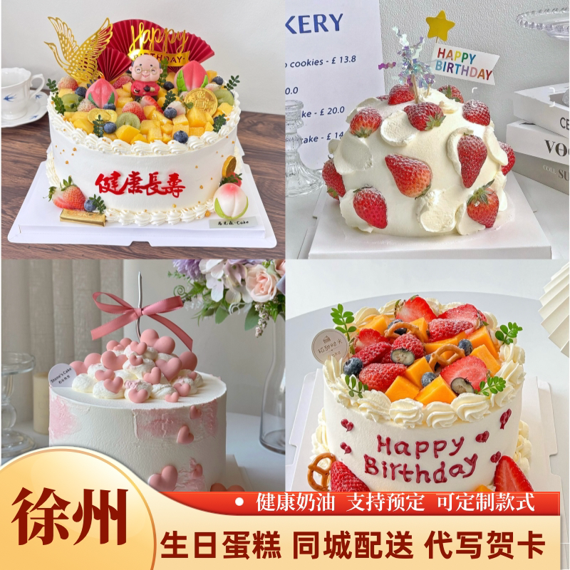 徐州生日蛋糕同城配送鲜奶水果