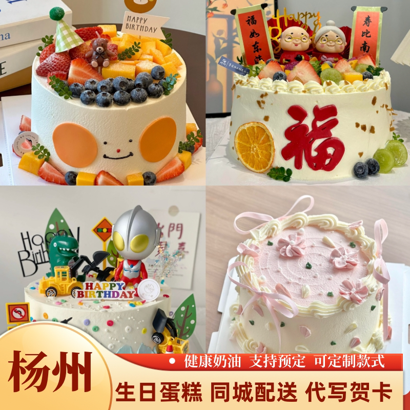 扬州生日蛋糕同城配送鲜奶水果