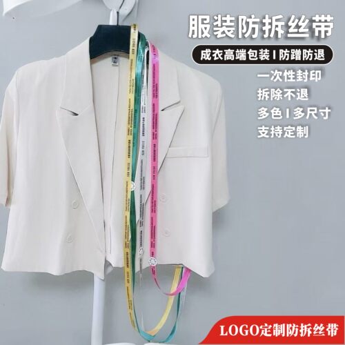 服装衣服超长巨长防拆丝带吊牌一次性防拆丝带现货定制设计制作