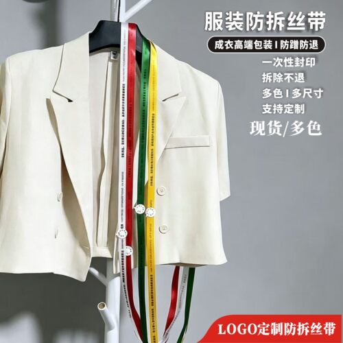 服装衣服超长巨长防拆丝带吊牌一次性防拆丝带现货定制设计制作