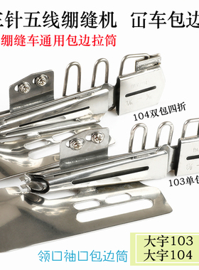 大宇DAYU104平板绷缝车双包拉筒下摆筒 缝纫机4折净边拉筒 包边筒