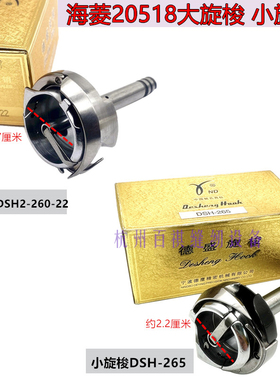 德盛旋梭海菱20518-B平双针旋梭 6220双针车旋梭平机DSH2-260-22