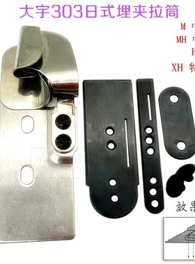 大宇DAYU303埋夹机拉筒日字埋夹筒1261 1190 927双针车埋夹机拉筒