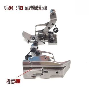五线嵌线压脚 五线底部带槽压脚 飞马M800 EX拷边机锁边机