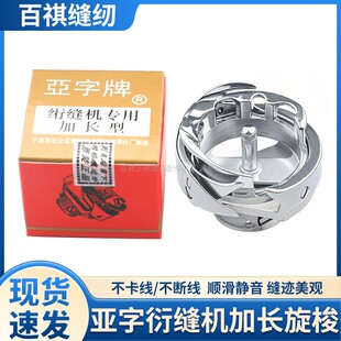 亚字加长型绗缝机旋梭电脑单针配件绗缝车专用6-5大旋梭缝纫机