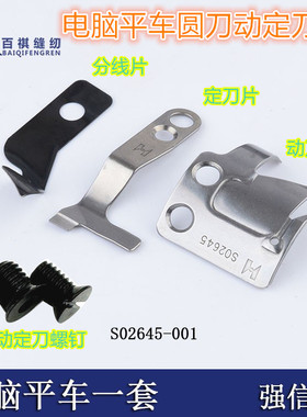 S02646强信电脑平缝机平车定刀圆刀片 S02645-001分线片缝纫动刀