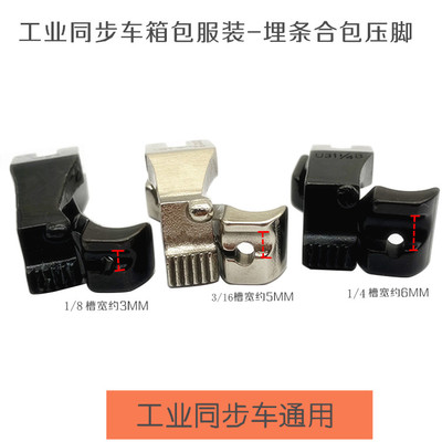 工业同步车管条压脚 海陵标准同步机通用埋条压脚 合包拉绳子压脚