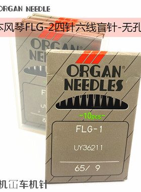 日本风琴进口机针 UY36211无孔针 FLG-2四针六线盲针无针孔假针