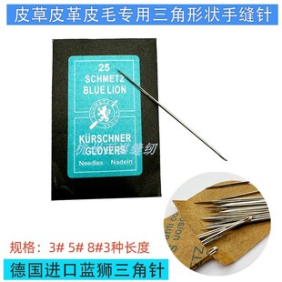 皮草专用德国蓝狮进口手缝针 手工针 三角针皮革皮毛三角手穿针