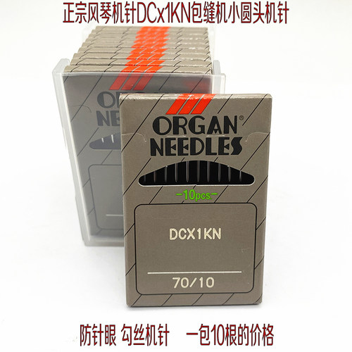 日本dc风琴机针洞防锁边