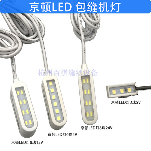京顿牌锁边机LED灯直驱机身灯包缝机节能灯照明灯缝纫机 5V工作灯
