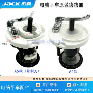 A5杰克原厂装 电脑平车倒线器A3A4绕线器打线器 机工业缝纫配件