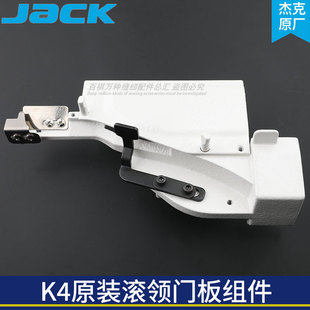 杰克K4小方头滚领门板组件拉筒座包边专用门板机构原厂配件绷缝机