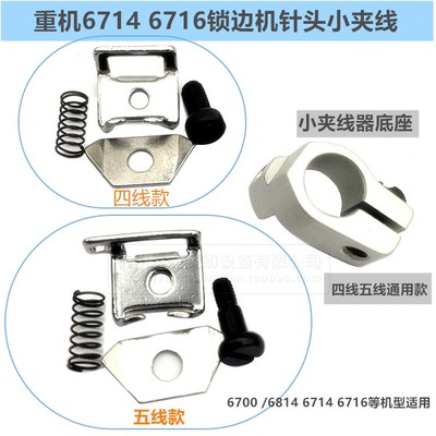 工业拷边机6716小线夹配件