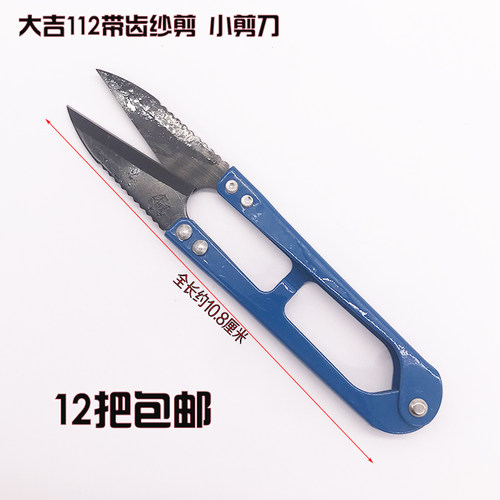 大吉作十字绣专用带齿小剪刀 纱剪 线头剪 布剪 修布带齿服装小剪