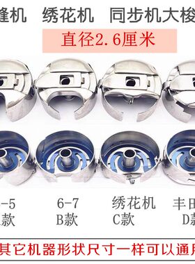 大绣花机梭壳 6-5同步车厚料平缝机大梭壳单针绗缝机梭壳梭套华洋