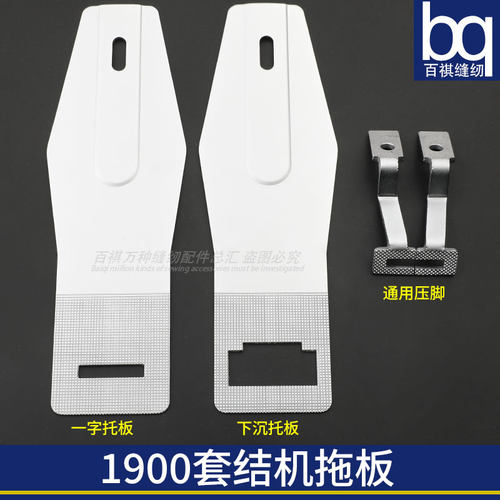 百祺托板套结机拖板压脚