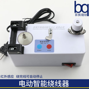 电动智能绕线器梭芯绕线感应控制各类平车双针套结模板机通用机型