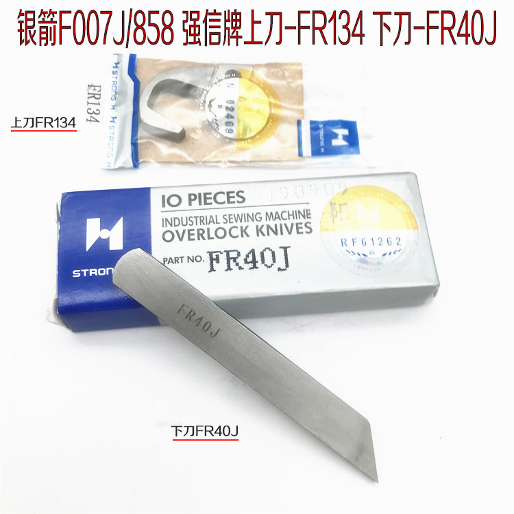 强信银箭f007j三针五线 fr134绷缝车下刀片fr40j三针五线冚车刀片