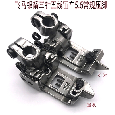 飞马银箭杰克绷缝机三针五线5.6压脚 工业缝纫机配件砍车通用压脚