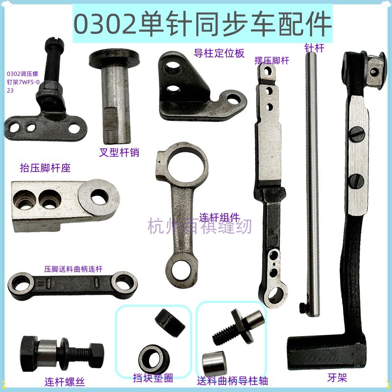 工业0303/0302同步车配件送料叉型连杆 压脚摆动座滑块曲柄 螺丝