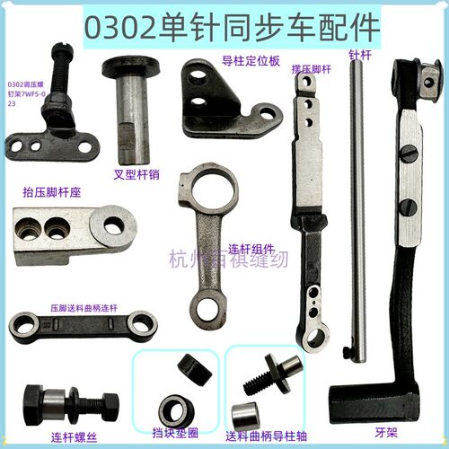 工业0303/0302同步车配件送料叉型连杆 压脚摆动座滑块曲柄 螺丝