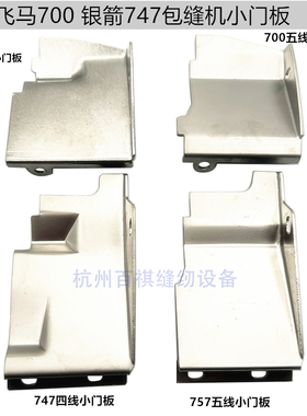 银箭747飞马700 EX四线五线挡板包缝机缝纫配件 门板锁边机小门板
