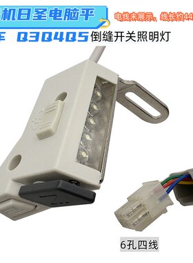 美机Q3Q4Q5电脑平车倒缝开关日圣电脑车倒回缝倒回针灯线 照明灯