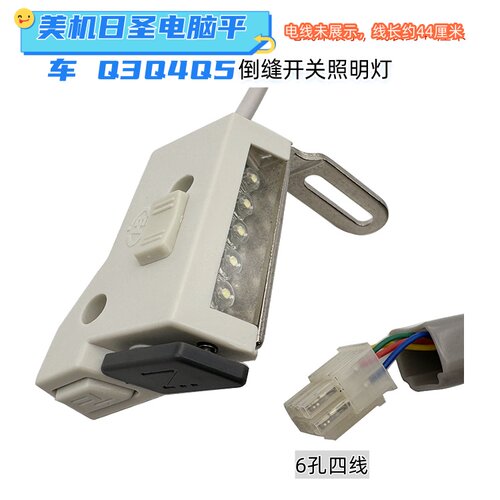 美机Q3Q4Q5电脑平车倒缝开关日圣电脑车倒回缝倒回针灯线 照明灯