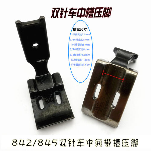 双针车缝纫机带槽压脚双针机中间