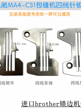 兄弟MA4-C31拷边机锁边机加宽针板 密边针板S19166四线针板S19169
