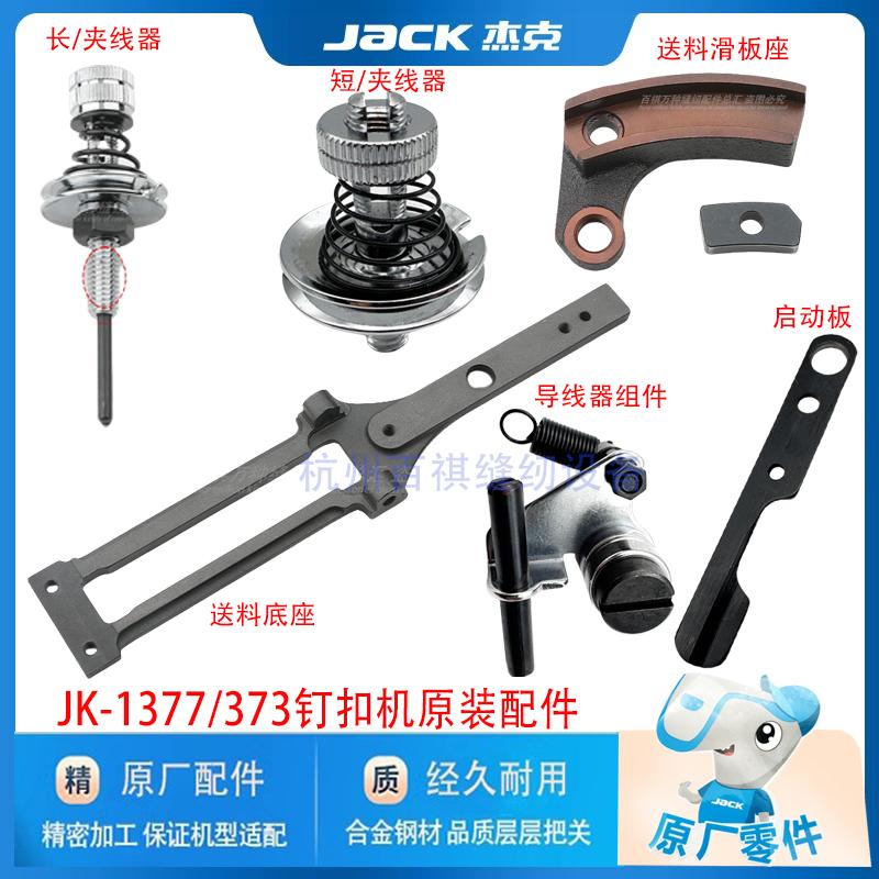 杰克原装配件 JK373订扣机送布板1377纵向送料板底座导线架夹线器