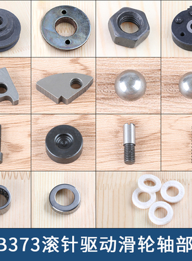 MB373滚针驱动滑轮轴皮带轮制动盘摩擦圈停车锁定块钢珠钉扣机377