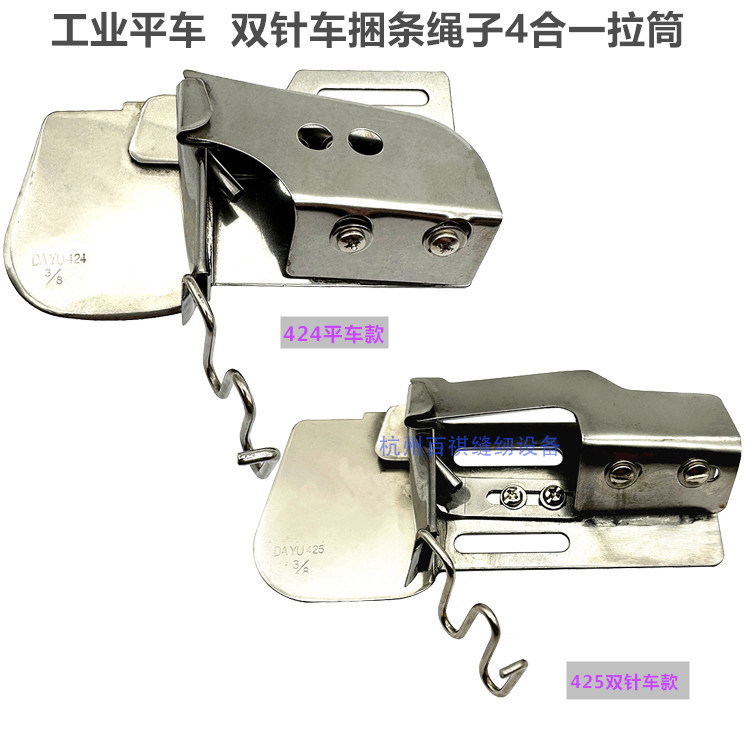 dayu424工业平车捆条绳子捍杆筒 大宇425平双针车捆条绳子四合一