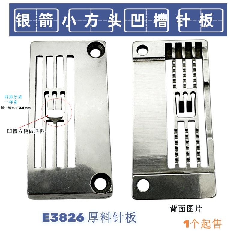 绷缝车厚料针板Y3108134