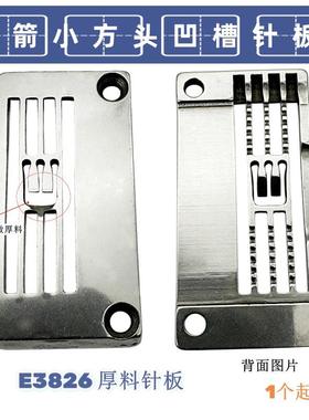 C007/F007绷缝机厚料针板 三针五线连线车E3826凹槽厚料针板