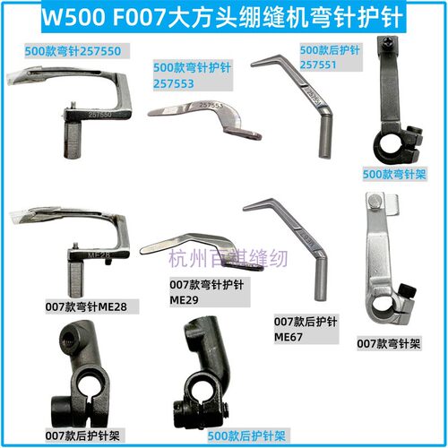 W500F007款大方头绷缝机配件三针五线冚车砍车弯针257550 护针架
