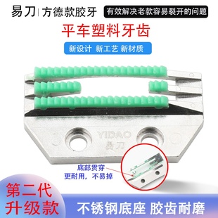 第二代全新升级FD方德塑料牙齿胶牙不磨布电脑平车通用 易刀新款