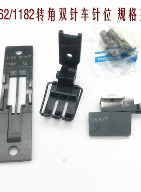 平双针车针位组 重LH1162/1182双针车四件套大宇针位DY双针车配件